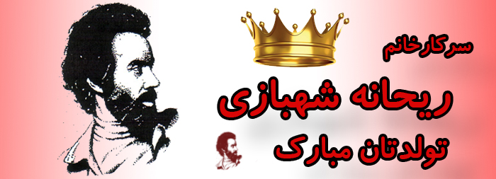 سرکار خانم ریحانه شهبازی تولدت مبارک سرکار خانم ریحانه شهبازی تولدت مبارک